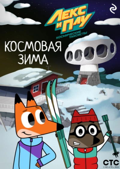 Лекс и Плу: Космические таксисты. Космовая зима - Ф. Шилов Лучшие аудиокниги онлайн слушать бесплатно➝ Без остановки, полными циклами! ☆Более 100000 новых книг☆ ➝ Присоединяйтесь ✔️ audioknigi-onlain.com