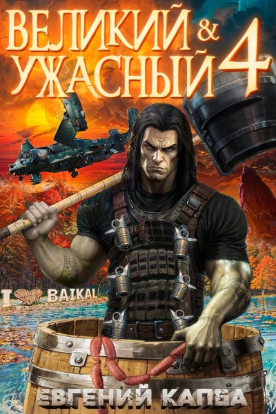 Великий и ужасный. Книга 4 - Евгений Капба Лучшие аудиокниги онлайн слушать бесплатно➝ Без остановки, полными циклами! ☆Более 100000 новых книг☆ ➝ Присоединяйтесь ✔️ audioknigi-onlain.com