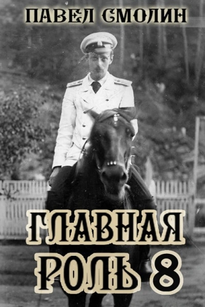 Главная роль 8 - Павел Смолин Лучшие аудиокниги онлайн слушать бесплатно➝ Без остановки, полными циклами! ☆Более 100000 новых книг☆ ➝ Присоединяйтесь ✔️ audioknigi-onlain.com