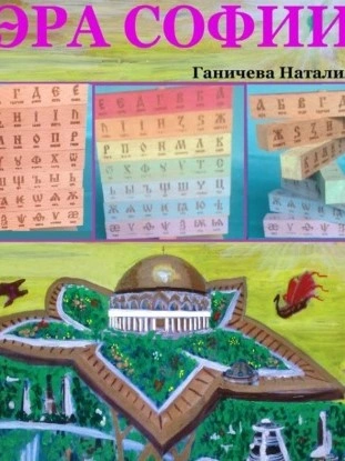 Эра Софии - Наталия Ганичева Лучшие аудиокниги онлайн слушать бесплатно➝ Без остановки, полными циклами! ☆Более 100000 новых книг☆ ➝ Присоединяйтесь ✔️ audioknigi-onlain.com