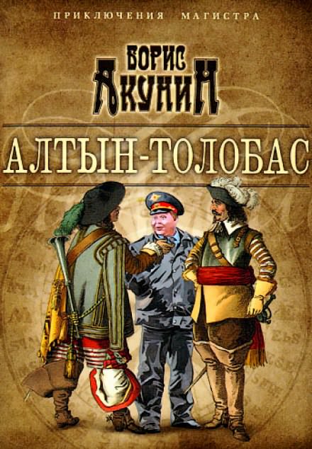 Алтын Толобас - Борис Акунин Лучшие аудиокниги онлайн слушать бесплатно➝ Без остановки, полными циклами! ☆Более 100000 новых книг☆ ➝ Присоединяйтесь ✔️ audioknigi-onlain.com