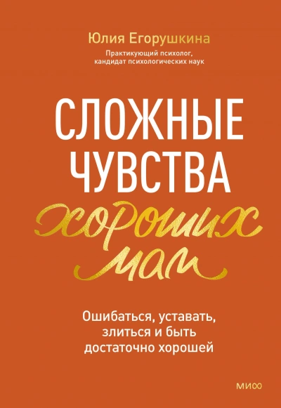 Сложные чувства хороших мам. Ошибаться, уставать, злиться и быть достаточно хорошей - Юлия Егорушкина Лучшие аудиокниги онлайн слушать бесплатно➝ Без остановки, полными циклами! ☆Более 100000 новых книг☆ ➝ Присоединяйтесь ✔️ audioknigi-onlain.com