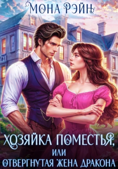 Хозяйка поместья, или Отвергнутая жена дракона - Мона Рэйн Лучшие аудиокниги онлайн слушать бесплатно➝ Без остановки, полными циклами! ☆Более 100000 новых книг☆ ➝ Присоединяйтесь ✔️ audioknigi-onlain.com
