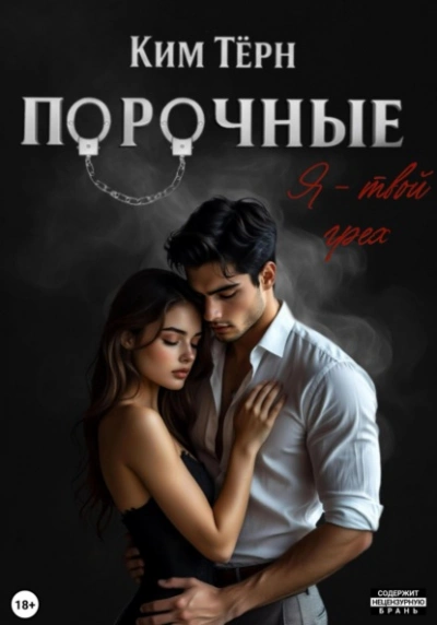Я – твой грех - Ким Тёрн Лучшие аудиокниги онлайн слушать бесплатно➝ Без остановки, полными циклами! ☆Более 100000 новых книг☆ ➝ Присоединяйтесь ✔️ audioknigi-onlain.com