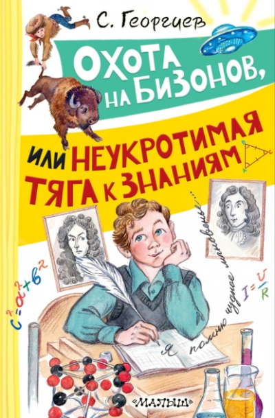 Охота на бизонов, или Неукротимая тяга к знаниям - Сергей Георгиев Лучшие аудиокниги онлайн слушать бесплатно➝ Без остановки, полными циклами! ☆Более 100000 новых книг☆ ➝ Присоединяйтесь ✔️ audioknigi-onlain.com