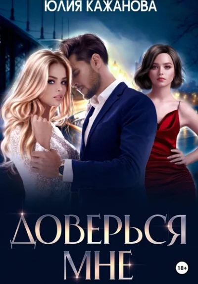 Доверься мне - Юлия Кажанова Лучшие аудиокниги онлайн слушать бесплатно➝ Без остановки, полными циклами! ☆Более 100000 новых книг☆ ➝ Присоединяйтесь ✔️ audioknigi-onlain.com