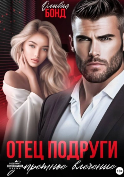 Отец подруги. Запретное влечение - Оливия Бонд Лучшие аудиокниги онлайн слушать бесплатно➝ Без остановки, полными циклами! ☆Более 100000 новых книг☆ ➝ Присоединяйтесь ✔️ audioknigi-onlain.com