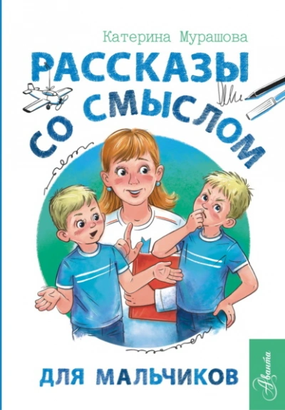Рассказы со смыслом. Для мальчиков - Екатерина Мурашова Лучшие аудиокниги онлайн слушать бесплатно➝ Без остановки, полными циклами! ☆Более 100000 новых книг☆ ➝ Присоединяйтесь ✔️ audioknigi-onlain.com