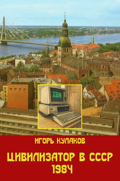 Цивилизатор в СССР 1984 - Игорь Кулаков Лучшие аудиокниги онлайн слушать бесплатно➝ Без остановки, полными циклами! ☆Более 100000 новых книг☆ ➝ Присоединяйтесь ✔️ audioknigi-onlain.com