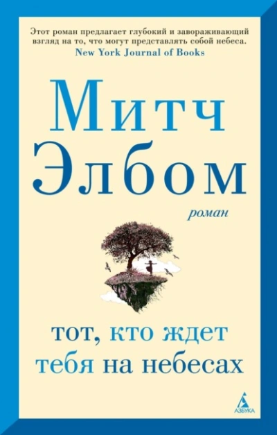 Тот, кто ждет тебя на небесах - Митч Элбом Лучшие аудиокниги онлайн слушать бесплатно➝ Без остановки, полными циклами! ☆Более 100000 новых книг☆ ➝ Присоединяйтесь ✔️ audioknigi-onlain.com