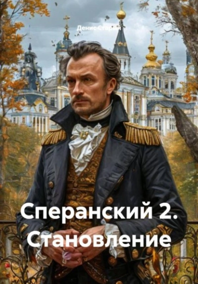 Становление - Денис Старый Лучшие аудиокниги онлайн слушать бесплатно➝ Без остановки, полными циклами! ☆Более 100000 новых книг☆ ➝ Присоединяйтесь ✔️ audioknigi-onlain.com