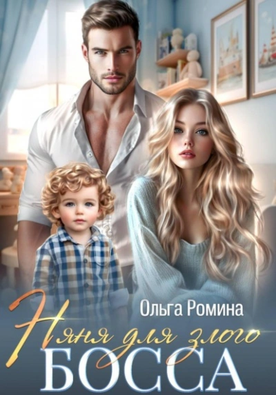 Няня для злого босса - Ольга Ромина Лучшие аудиокниги онлайн слушать бесплатно➝ Без остановки, полными циклами! ☆Более 100000 новых книг☆ ➝ Присоединяйтесь ✔️ audioknigi-onlain.com