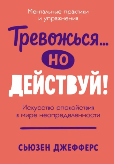 Тревожься… но действуй! Искусство спокойствия в мире неопределенности - Сьюзен Джефферс Лучшие аудиокниги онлайн слушать бесплатно➝ Без остановки, полными циклами! ☆Более 100000 новых книг☆ ➝ Присоединяйтесь ✔️ audioknigi-onlain.com
