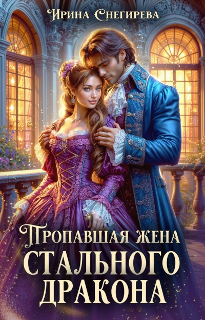 Пропавшая жена стального дракона - Ирина Снегирёва Лучшие аудиокниги онлайн слушать бесплатно➝ Без остановки, полными циклами! ☆Более 100000 новых книг☆ ➝ Присоединяйтесь ✔️ audioknigi-onlain.com