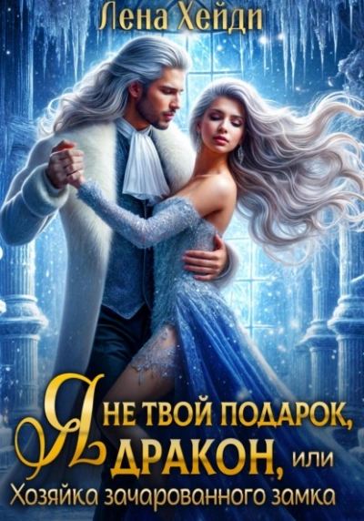 Я не твой подарок, дракон, или Хозяйка зачарованного замка - Лена Хейди Лучшие аудиокниги онлайн слушать бесплатно➝ Без остановки, полными циклами! ☆Более 100000 новых книг☆ ➝ Присоединяйтесь ✔️ audioknigi-onlain.com