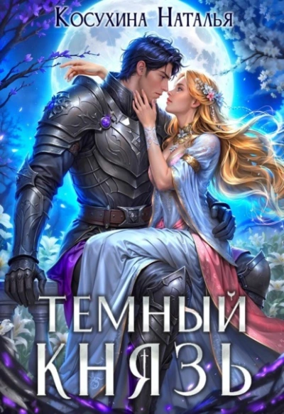 Темный князь - Наталья Косухина Лучшие аудиокниги онлайн слушать бесплатно➝ Без остановки, полными циклами! ☆Более 100000 новых книг☆ ➝ Присоединяйтесь ✔️ audioknigi-onlain.com