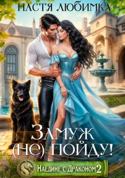 Замуж (не)пойду! - Настя Любимка Лучшие аудиокниги онлайн слушать бесплатно➝ Без остановки, полными циклами! ☆Более 100000 новых книг☆ ➝ Присоединяйтесь ✔️ audioknigi-onlain.com