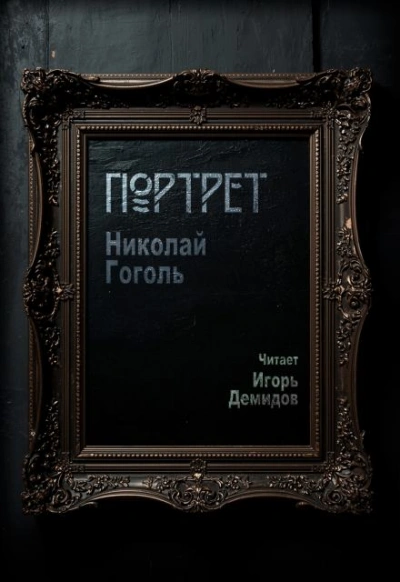 Портрет - Николай Гоголь Лучшие аудиокниги онлайн слушать бесплатно➝ Без остановки, полными циклами! ☆Более 100000 новых книг☆ ➝ Присоединяйтесь ✔️ audioknigi-onlain.com