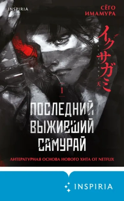 Последний выживший самурай 1 - Сёго Имамура Лучшие аудиокниги онлайн слушать бесплатно➝ Без остановки, полными циклами! ☆Более 100000 новых книг☆ ➝ Присоединяйтесь ✔️ audioknigi-onlain.com