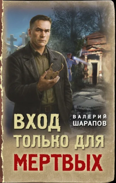 Вход только для мертвых - Сергей Жоголь Лучшие аудиокниги онлайн слушать бесплатно➝ Без остановки, полными циклами! ☆Более 100000 новых книг☆ ➝ Присоединяйтесь ✔️ audioknigi-onlain.com