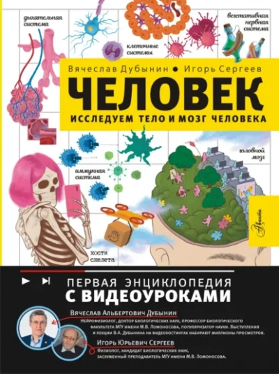 Исследуем тело и мозг человека - Вячеслав Дубынин, Игорь Сергеев Лучшие аудиокниги онлайн слушать бесплатно➝ Без остановки, полными циклами! ☆Более 100000 новых книг☆ ➝ Присоединяйтесь ✔️ audioknigi-onlain.com