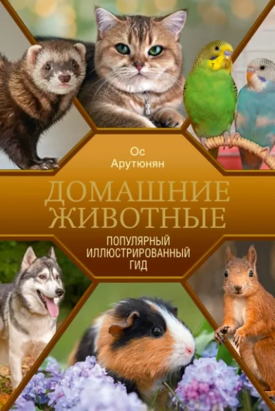 Домашние животные - Ос Арутюнян Лучшие аудиокниги онлайн слушать бесплатно➝ Без остановки, полными циклами! ☆Более 100000 новых книг☆ ➝ Присоединяйтесь ✔️ audioknigi-onlain.com