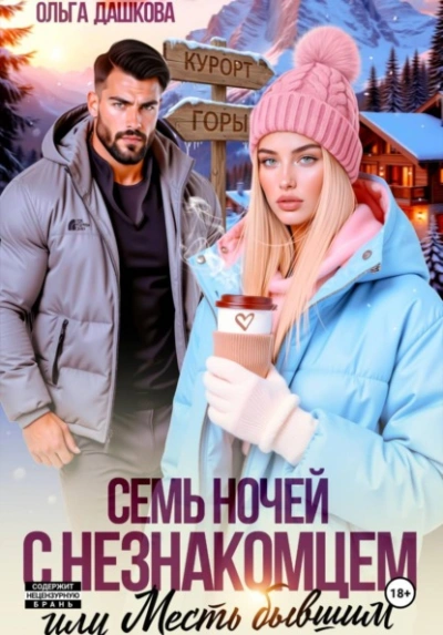 Семь ночей с незнакомцем. Или месть бывшим - Ольга Дашкова Лучшие аудиокниги онлайн слушать бесплатно➝ Без остановки, полными циклами! ☆Более 100000 новых книг☆ ➝ Присоединяйтесь ✔️ audioknigi-onlain.com