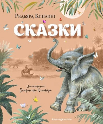 Сказки - Киплинг Редьярд Лучшие аудиокниги онлайн слушать бесплатно➝ Без остановки, полными циклами! ☆Более 100000 новых книг☆ ➝ Присоединяйтесь ✔️ audioknigi-onlain.com