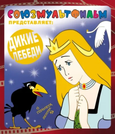 Дикие лебеди. Сборник - Ханс Кристиан Андерсен Лучшие аудиокниги онлайн слушать бесплатно➝ Без остановки, полными циклами! ☆Более 100000 новых книг☆ ➝ Присоединяйтесь ✔️ audioknigi-onlain.com