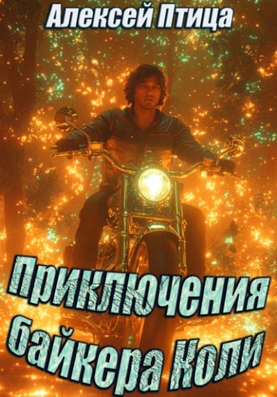 Приключения байкера Коли - Алексей Птица Лучшие аудиокниги онлайн слушать бесплатно➝ Без остановки, полными циклами! ☆Более 100000 новых книг☆ ➝ Присоединяйтесь ✔️ audioknigi-onlain.com