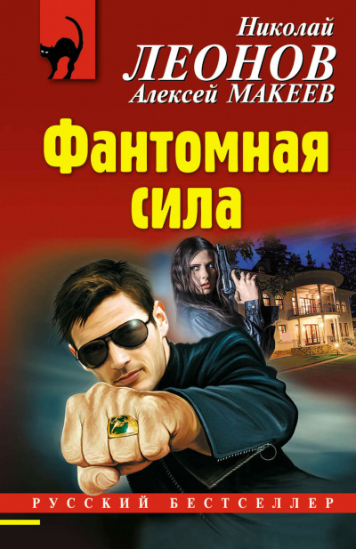 Фантомная сила - Николай Леонов, Алексей Макеев Лучшие аудиокниги онлайн слушать бесплатно➝ Без остановки, полными циклами! ☆Более 100000 новых книг☆ ➝ Присоединяйтесь ✔️ audioknigi-onlain.com