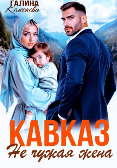 Кавказ. Не чужая жена - Галина Колоскова Лучшие аудиокниги онлайн слушать бесплатно➝ Без остановки, полными циклами! ☆Более 100000 новых книг☆ ➝ Присоединяйтесь ✔️ audioknigi-onlain.com