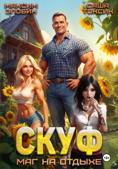 Скуф. Маг на отдыхе - Злобин Максим, Саша Токсик Лучшие аудиокниги онлайн слушать бесплатно➝ Без остановки, полными циклами! ☆Более 100000 новых книг☆ ➝ Присоединяйтесь ✔️ audioknigi-onlain.com
