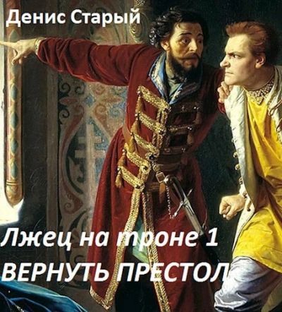 Вернуть престол - Денис Старый Лучшие аудиокниги онлайн слушать бесплатно➝ Без остановки, полными циклами! ☆Более 100000 новых книг☆ ➝ Присоединяйтесь ✔️ audioknigi-onlain.com