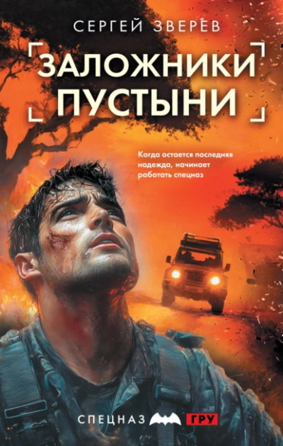 Заложники пустыни - Сергей Зверев Лучшие аудиокниги онлайн слушать бесплатно➝ Без остановки, полными циклами! ☆Более 100000 новых книг☆ ➝ Присоединяйтесь ✔️ audioknigi-onlain.com