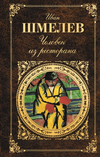 Человек из ресторана - Иван Шмелёв Лучшие аудиокниги онлайн слушать бесплатно➝ Без остановки, полными циклами! ☆Более 100000 новых книг☆ ➝ Присоединяйтесь ✔️ audioknigi-onlain.com
