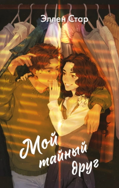 Мой тайный друг - Эллен Стар Лучшие аудиокниги онлайн слушать бесплатно➝ Без остановки, полными циклами! ☆Более 100000 новых книг☆ ➝ Присоединяйтесь ✔️ audioknigi-onlain.com