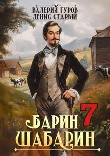 Барин-Шабарин 7 - Валерий Гуров, Денис Старый Лучшие аудиокниги онлайн слушать бесплатно➝ Без остановки, полными циклами! ☆Более 100000 новых книг☆ ➝ Присоединяйтесь ✔️ audioknigi-onlain.com