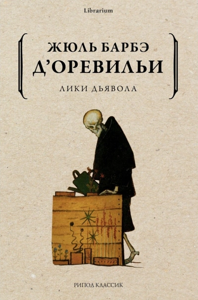 Лики дьявола - «Жюль дОревильи Лучшие аудиокниги онлайн слушать бесплатно➝ Без остановки, полными циклами! ☆Более 100000 новых книг☆ ➝ Присоединяйтесь ✔️ audioknigi-onlain.com