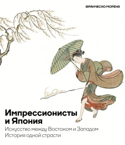 Импрессионисты и Япония. Искусство между Востоком и Западом. История одной страсти - Франческо Морена Лучшие аудиокниги онлайн слушать бесплатно➝ Без остановки, полными циклами! ☆Более 100000 новых книг☆ ➝ Присоединяйтесь ✔️ audioknigi-onlain.com