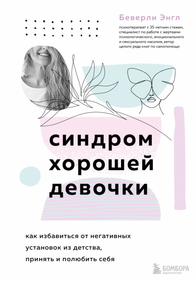 Синдром хорошей девочки - Беверли Энгл Лучшие аудиокниги онлайн слушать бесплатно➝ Без остановки, полными циклами! ☆Более 100000 новых книг☆ ➝ Присоединяйтесь ✔️ audioknigi-onlain.com