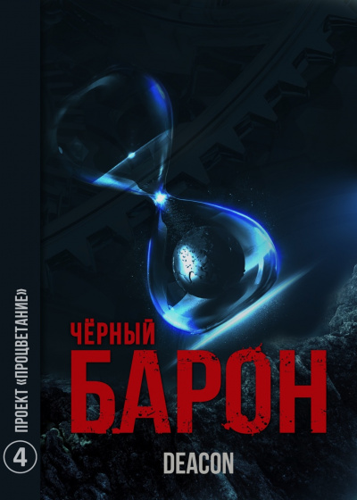 Проект «Процветание» - Дикон Шерола Лучшие аудиокниги онлайн слушать бесплатно➝ Без остановки, полными циклами! ☆Более 100000 новых книг☆ ➝ Присоединяйтесь ✔️ audioknigi-onlain.com