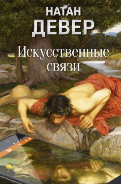 Искусственные связи - Натан Девер Лучшие аудиокниги онлайн слушать бесплатно➝ Без остановки, полными циклами! ☆Более 100000 новых книг☆ ➝ Присоединяйтесь ✔️ audioknigi-onlain.com