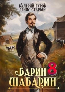 Барин-Шабарин 8 - Валерий Гуров, Денис Старый Лучшие аудиокниги онлайн слушать бесплатно➝ Без остановки, полными циклами! ☆Более 100000 новых книг☆ ➝ Присоединяйтесь ✔️ audioknigi-onlain.com