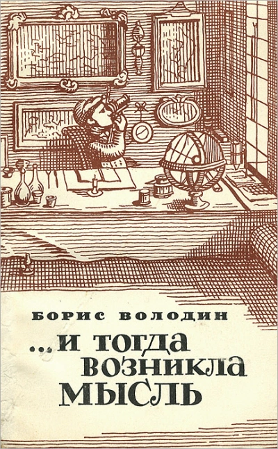 ...И тогда возникла мысль - Борис Володин Лучшие аудиокниги онлайн слушать бесплатно➝ Без остановки, полными циклами! ☆Более 100000 новых книг☆ ➝ Присоединяйтесь ✔️ audioknigi-onlain.com