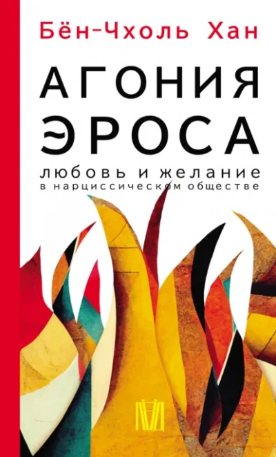 Агония эроса. Любовь и желание в нарциссическом обществе - Бён-Чхоль Хан Лучшие аудиокниги онлайн слушать бесплатно➝ Без остановки, полными циклами! ☆Более 100000 новых книг☆ ➝ Присоединяйтесь ✔️ audioknigi-onlain.com