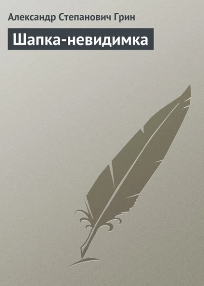 Шапка-невидимка - Александр Грин Лучшие аудиокниги онлайн слушать бесплатно➝ Без остановки, полными циклами! ☆Более 100000 новых книг☆ ➝ Присоединяйтесь ✔️ audioknigi-onlain.com