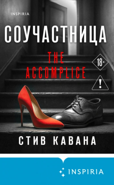 Соучастница - Стив Кавана Лучшие аудиокниги онлайн слушать бесплатно➝ Без остановки, полными циклами! ☆Более 100000 новых книг☆ ➝ Присоединяйтесь ✔️ audioknigi-onlain.com