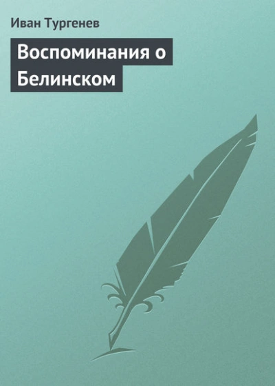 Воспоминания о Белинском - Иван Тургенев Лучшие аудиокниги онлайн слушать бесплатно➝ Без остановки, полными циклами! ☆Более 100000 новых книг☆ ➝ Присоединяйтесь ✔️ audioknigi-onlain.com