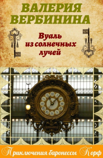 Вуаль из солнечных лучей - Валерия Вербинина Лучшие аудиокниги онлайн слушать бесплатно➝ Без остановки, полными циклами! ☆Более 100000 новых книг☆ ➝ Присоединяйтесь ✔️ audioknigi-onlain.com